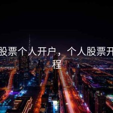 泸市股票个人开户，个人股票开户流程