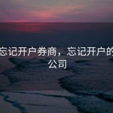 股票忘记开户券商，忘记开户的证券公司