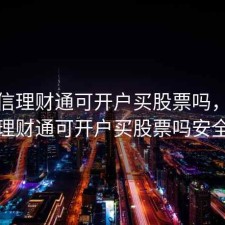 在微信理财通可开户买股票吗，在微信理财通可开户买股票吗安全吗