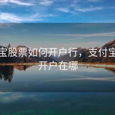 支付宝股票如何开户行，支付宝股票开户在哪