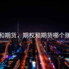 期权和期货，期权和期货哪个赚钱快