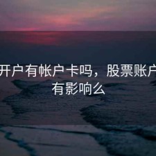 股票开户有帐户卡吗，股票账户开户有影响么