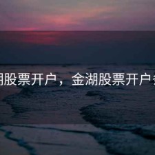 金湖股票开户，金湖股票开户条件