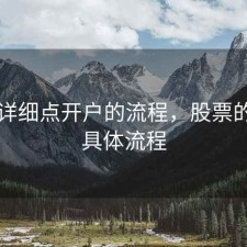 股票详细点开户的流程，股票的开户具体流程