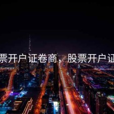 股票开户证卷商，股票开户证券
