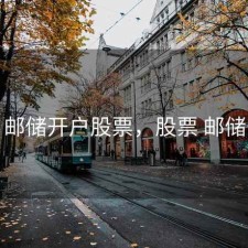 邮储开户股票，股票 邮储