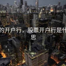 股票的开户行，股票开户行是什么意思
