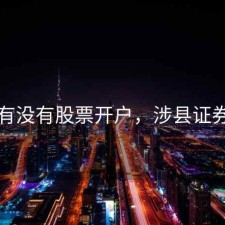 涉县有没有股票开户，涉县证券公司