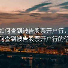 法院如何查到被告股票开户行，法院如何查到被告股票开户行的信息