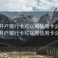 股票开户银行卡可以用信用卡么，股票开户银行卡可以用信用卡么吗