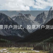 股票开户测试，股票开户测试题