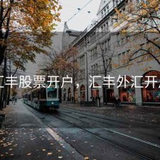 汇丰股票开户，汇丰外汇开户