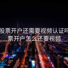 目前股票开户还需要视频认证吗，股票开户怎么还要视频