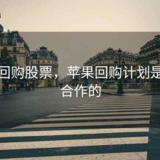 苹果回购股票，苹果回购计划是和谁合作的