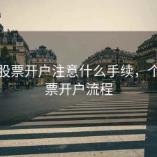 个人股票开户注意什么手续，个人股票开户流程