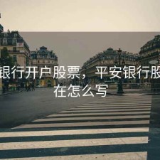 平安银行开户股票，平安银行股票现在怎么写