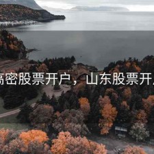 高密股票开户，山东股票开户