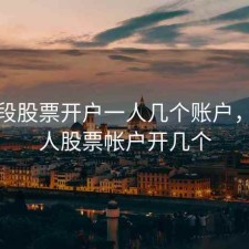 现阶段股票开户一人几个账户，一个人股票帐户开几个