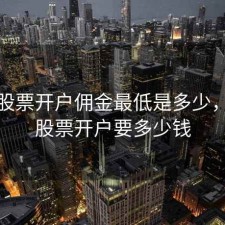 香港股票开户佣金最低是多少，香港股票开户要多少钱