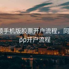 同花顺手机版股票开户流程，同花顺app开户流程