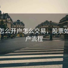 股票怎么开户怎么交易，股票如何开户流程