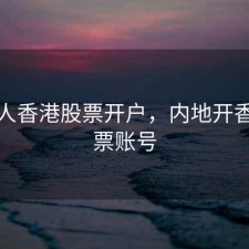 大陆人香港股票开户，内地开香港股票账号