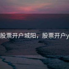 股票开户城阳，股票开户y