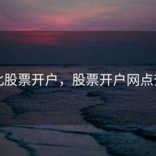 张北股票开户，股票开户网点查询