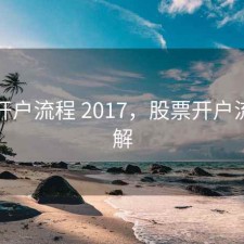 股票开户流程 2017，股票开户流程详解