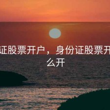 身份证股票开户，身份证股票开户怎么开