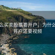 为什么买卖股票要开户，为什么股票开户还要视频