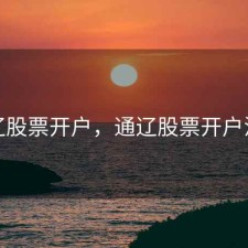 通辽股票开户，通辽股票开户流程