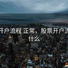 股票开户流程 正常，股票开户流程是什么