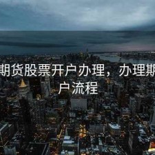 嘉兴期货股票开户办理，办理期货开户流程