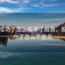 开户成功了怎么买不了股票，股票开户了怎么不能买
