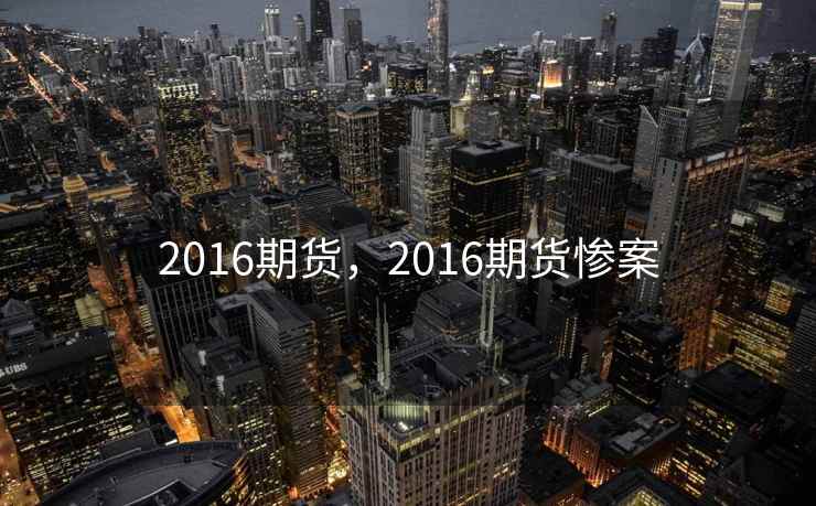 2016期货，2016期货惨案  第2张