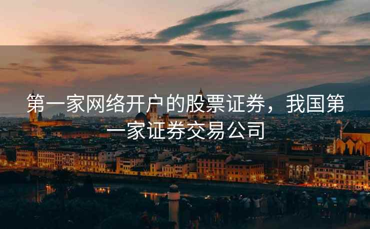 第一家网络开户的股票证券，我国第一家证券交易公司  第2张