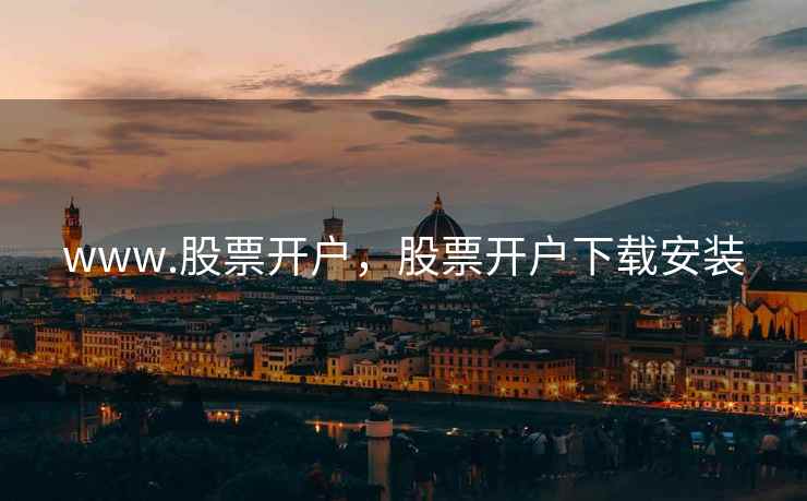 www.股票开户，股票开户下载安装  第2张