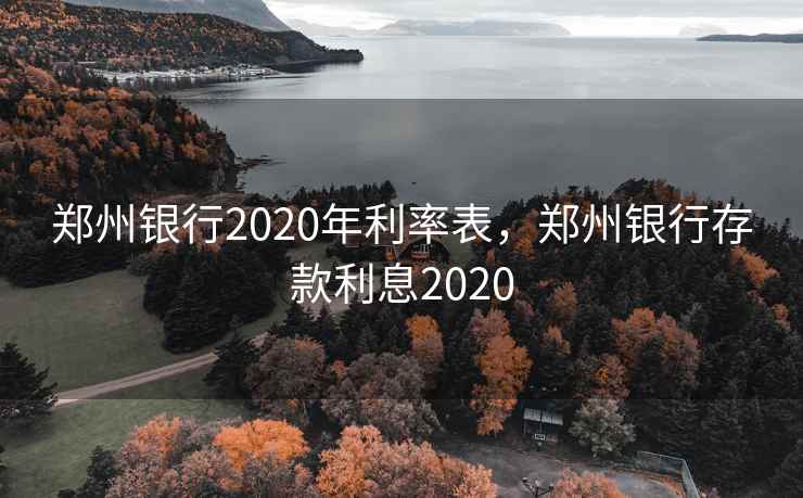 郑州银行2020年利率表，郑州银行存款利息2020  第2张
