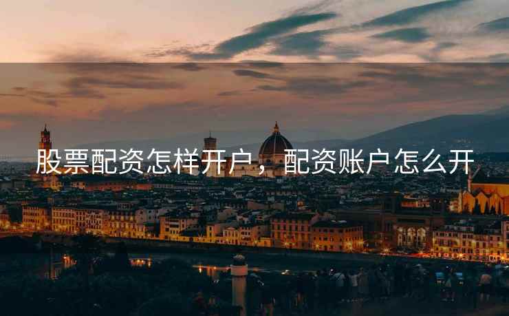 股票配资怎样开户，配资账户怎么开  第2张