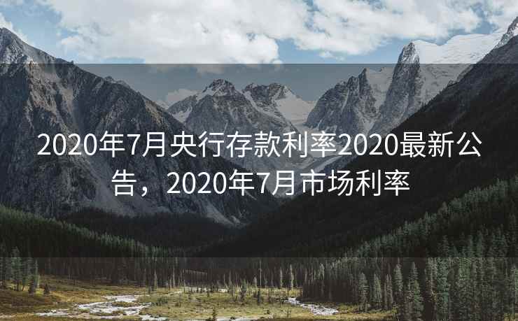 2020年7月央行存款利率2020最新公告，2020年7月市场利率  第1张
