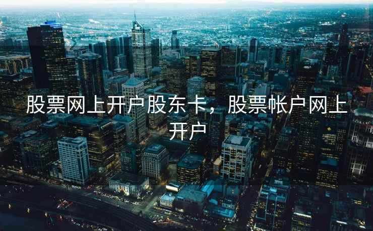 股票网上开户股东卡，股票帐户网上开户  第2张